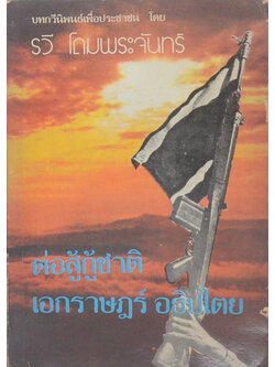 ต่อสู้กู้ชาติ เอกราษฎร์ อธิปไตย