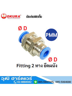 PMM ข้อต่อฟิตติ้ง Fitting 2 ทาง ยึดผนัง