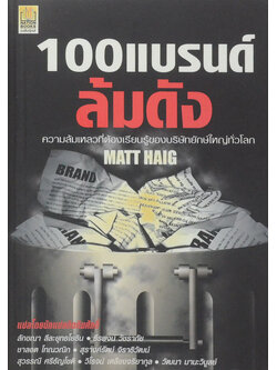 100 แบรนด์ ล้มดัง