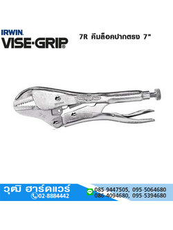 IRWIN VISE-GRIP 7R คีมล็อคปากตรง 7"