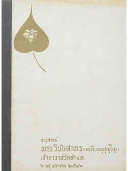 พระวินัยสาทร (ยอดพระเครื่อง)