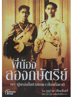 พี่น้องสองกษัตริย์