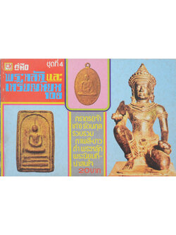 คู่มือพระหลักและเหรียญนิยม 108 ชุดที่ 4