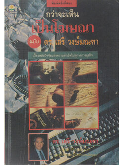 กว่าจะเห็นเป็นโฆษณา ฉบับ ดร.เสรี วงษ์มณฑา (ขายตามสภาพ)