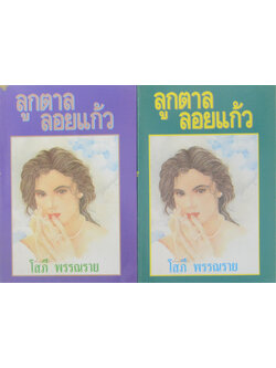 ลูกตาลลอยแก้ว (2 เล่มจบ)