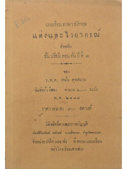 แบบเรียนภาษาอังกฤษ แต่งและไวยากรณ์ (ขายตามสภาพ)