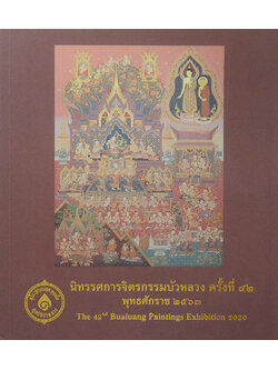 นิทรรศการจิตรกรรมบัวหลวง ครั้งที่ 42 พุทธศักราช 2563 (ภาษาไทย-อังกฤษ)