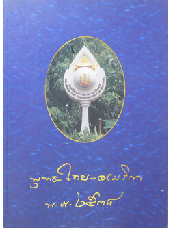 พุทธ-ไทย-อเมริกา พ.ศ. 2538