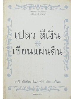 เขียนแผ่นดิน