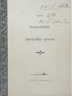 คุณแม่เหลี่ยม ศุภมงคล (คำบรรยาย กฎหมายระหว่างประเทศแผนกคดีเมือง)