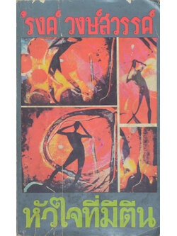 หัวใจมีตีน (เล่มเล็ก) (ขายตามสภาพ)