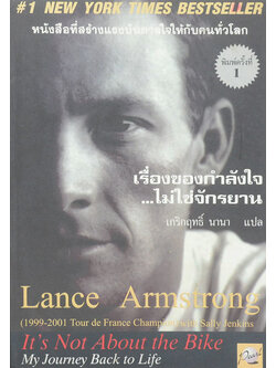 เรื่องของกำลังใจ...ไม่ใช่จักรยาน