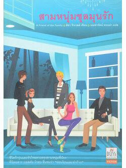 สามหนุ่มชุลมุนรัก