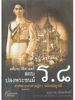 คดีประวัติศาสตร์ลอบปลงพระชนม์ ร.8 คำพิพากษาศาลฎีกา ฉบับสมบูรณ์