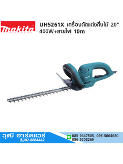 MAKITA UH5261X เครื่องตัดแต่งกิ่งไม้ 20" 400W+สายไฟ 10m