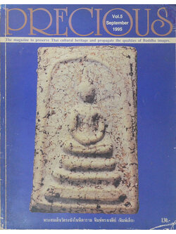 PRECIOUS ปีที่ 1 ฉบับที่ 5 กันยายน 2538