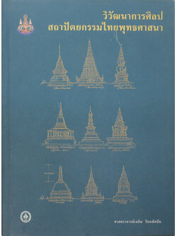 วิวัฒนาการศิลปสถาปัตยกรรมไทยพุทธศาสนา (ขายตามสภาพ)