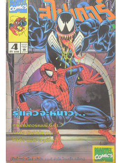 สไปเดอร์แม็กกาซีน ฉบับที่ 4