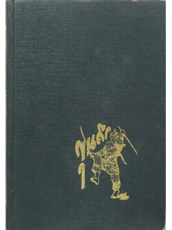 ขุนศึก (เล่ม 6)