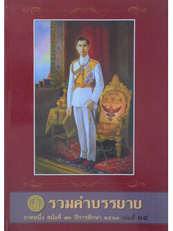 รวมคำบรรยาย ภาคหนึ่ง สมัยที่ 73 ปีการศึกษา 2563 เล่มที่ 14