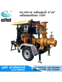 Eifel EA-200-26 เครื่องสูบน้ำ 8"x8" เครื่องยนต์ดีเซล 75HP