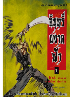 อินทรีผงาดฟ้า (เล่ม 1)