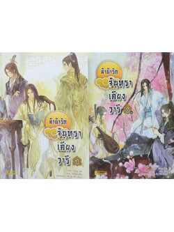 ลำนำรักจันทราเคียงวารี (6 เล่มจบ)