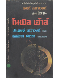 โนเบิล เฮ้าส์ (เล่ม 3)