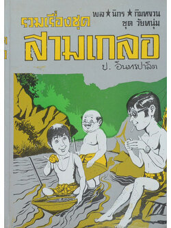 พล-นิกร-กิมหงวน ชุดวัยหนุ่ม รวมเรื่องชุดสามเกลอ