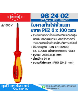 KNIPEX 98 24 02 ไขควงกันไฟหัวแฉก PH2 6x100mm