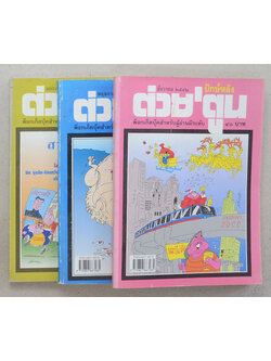 รวมต่วย’ตูน ปีที่ 29 (3 เล่ม)