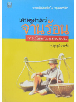 เศรษฐศาสตร์จานร้อน