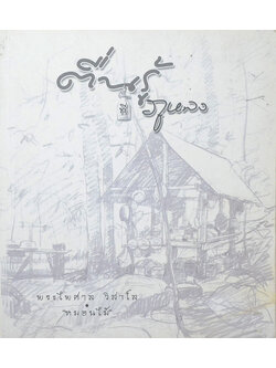 ตื่นรู้ที่ภูหลง