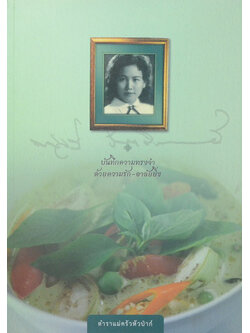 บันทึกความทรงจำ ด้วยรัก-อาลัยยิ่ง (ตำราแม่ครัวหัวป่าก์)