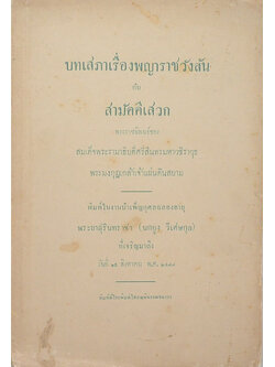 บทเสภาเรื่องพญาราชวังสัน กับ สามัคคีเสวก