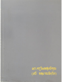 พระครูวิมลสุทธิคุณ (ประมวลพิธีมงคงของไทย)