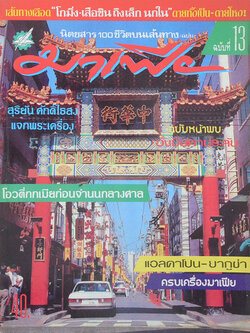 นิตยสาร 100 ชีวิตบนเส้นทางมาเฟีย ปีที่ 2 ฉบับที่ 13 มกราคม 2536