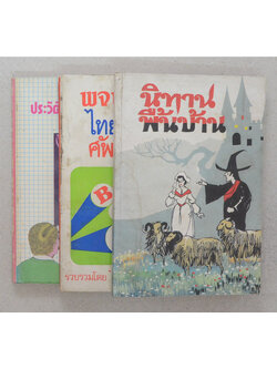 รวมเรื่อง (3 เล่ม)