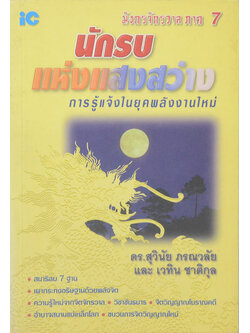 มังกรจักรวาล ภาค 7 นักรบแห่งแสงสว่าง (ขายตามสภาพ)