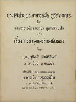 ประวัติท่านพระอาจารย์มั่น ภูริทัตตเถระ