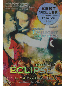 คราสสยุมพร