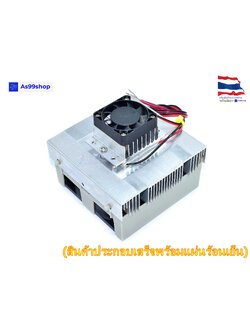 ชุดทำความเย็นขนาด 1 บล๊อค Heat Sink Aluminum Cooling block