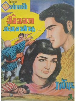 จิ้งจอกล่องหน (เล่ม 12)