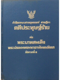 คำพิพากษาศาลอุทธรณ์ ศาลฏีกา คดีประทุษฐ์ร้าย ต่อ พระบาทสมเด็จพระปรเมนทรมหาอานันทมหิดล รัชกาลที่ 8 (ขายตามสภาพ)