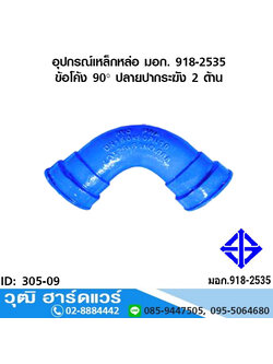 อุปกรณ์เหล็กหล่อ มอก. ข้อโค้ง 90 องศา ปลายปากระฆัง 2 ด้าน