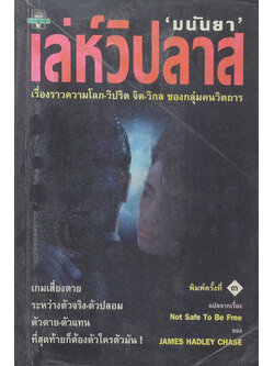 เล่ห์วิปลาส