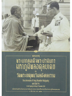 จดหมายเหตุ พระบาทสมเด็จพระปรมินทร มหาภูมิพลอดุลยเดช กับ วัดพระเชตุพนวิมลมังคลาราม (ภาษาไทย-อังกฤษ)