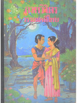 ภาพวิจิตร วรรณคดีไทย (ภาพโดย เหม เวชกร)