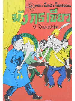 พล-นิกร-กิมหงวน ชุดวัยหนุ่ม มังกรเขียว