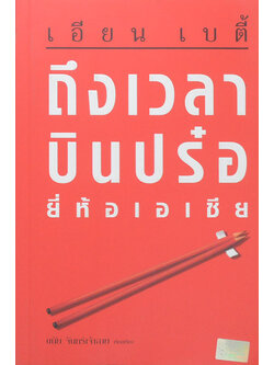 ถึงเวลาบินปร๋อยี่ห้อเอเชีย